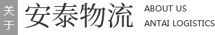 1557105511137701.png 上海危险品运输公司_危险货物运输_危险废物物流-安泰物流